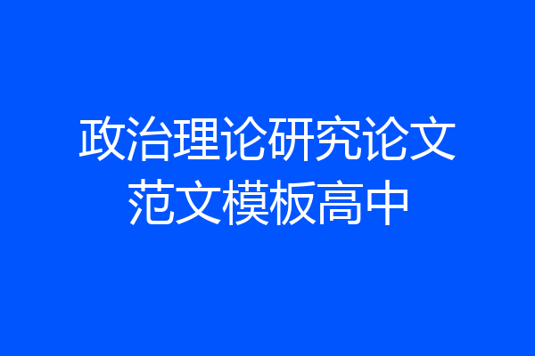政治理论研究论文范文模板高中