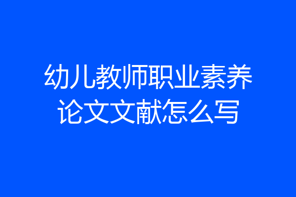 幼儿教师职业素养论文文献怎么写