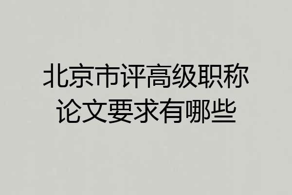 北京市评高级职称论文要求有哪些