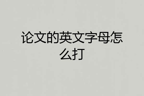 论文的英文字母怎么打