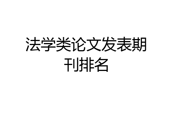法学类论文发表期刊排名