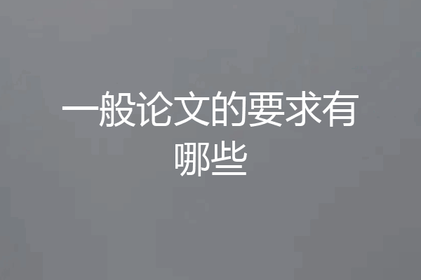 一般论文的要求有哪些