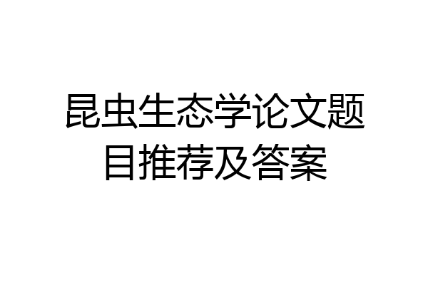 昆虫生态学论文题目推荐及答案