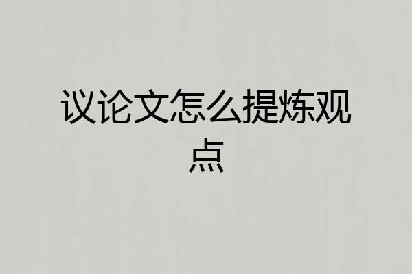 议论文怎么提炼观点