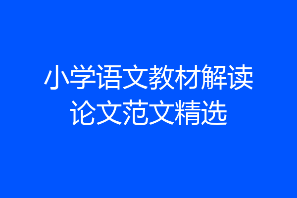 小学语文教材解读论文范文精选