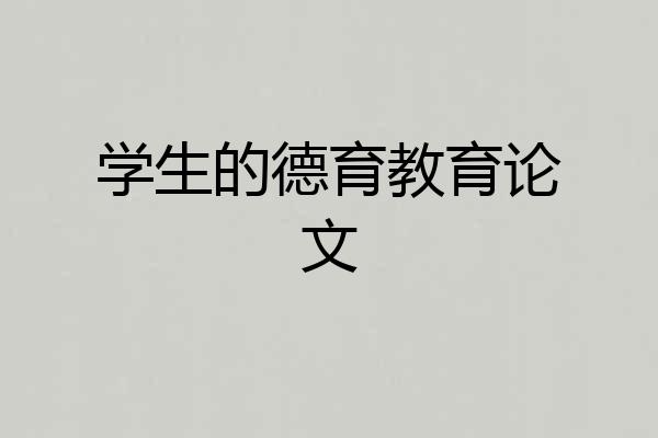 学生的德育教育论文