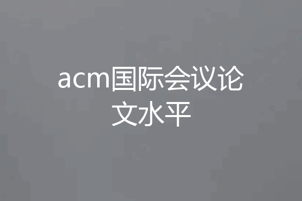 acm国际会议论文水平