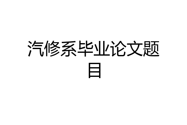 汽修系毕业论文题目