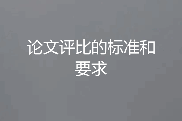 论文评比的标准和要求