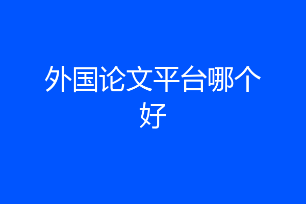 外国论文平台哪个好