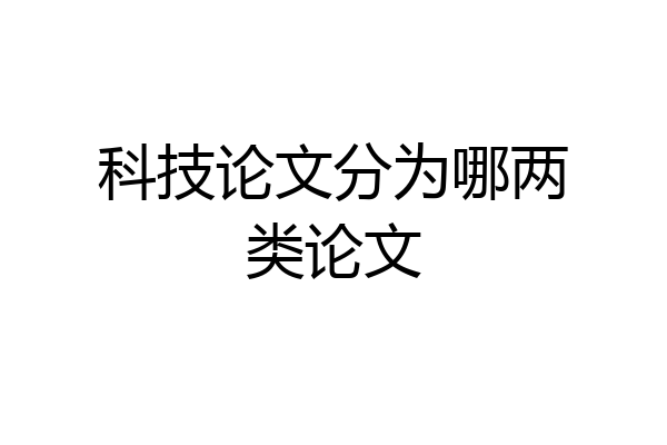 科技论文分为哪两类论文