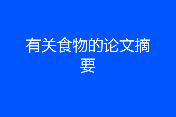 有关食物的论文摘要