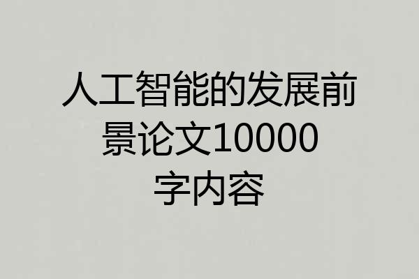 人工智能的发展前景论文10000字内容