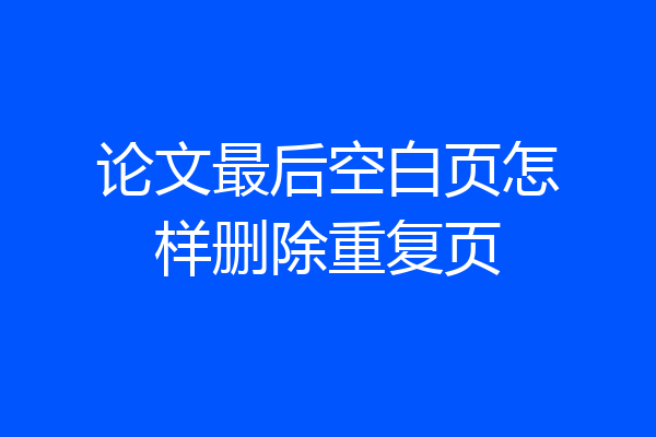 论文最后空白页怎样删除重复页
