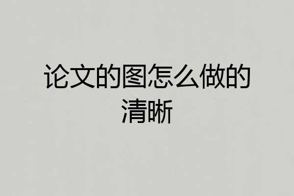论文的图怎么做的清晰