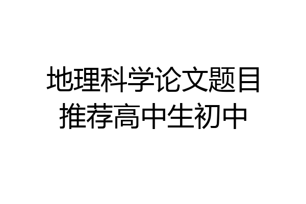 地理科学论文题目推荐高中生初中