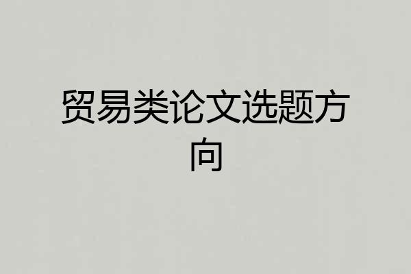 贸易类论文选题方向