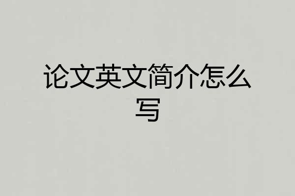 论文英文简介怎么写