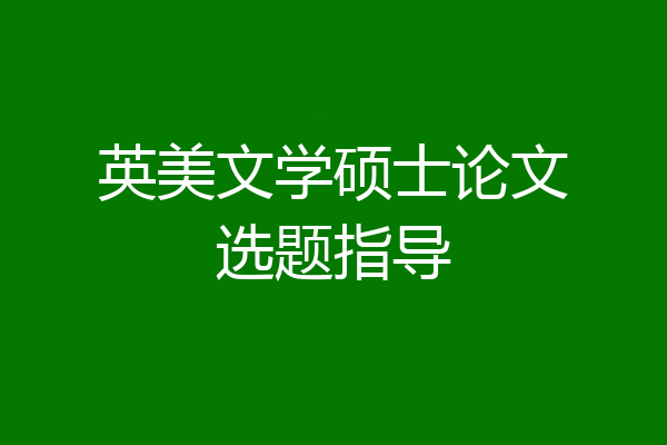 英美文学硕士论文选题指导