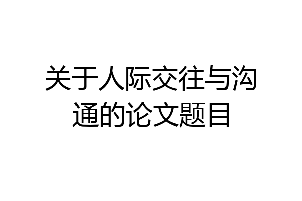 关于人际交往与沟通的论文题目
