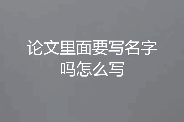 论文里面要写名字吗怎么写