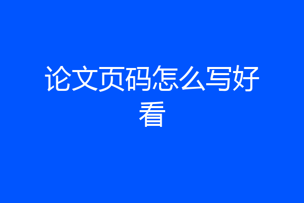 论文页码怎么写好看