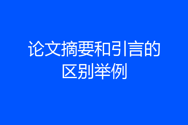 论文摘要和引言的区别举例