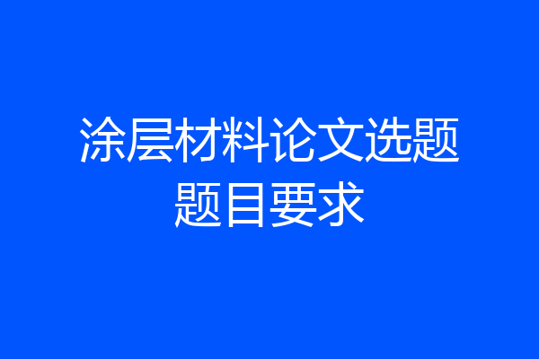 涂层材料论文选题题目要求