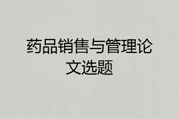 药品销售与管理论文选题