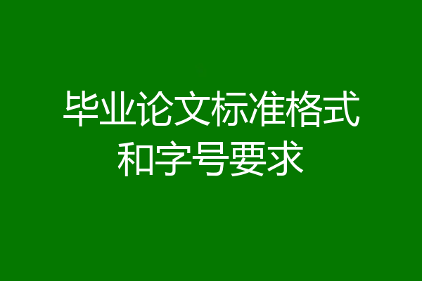 毕业论文标准格式和字号要求