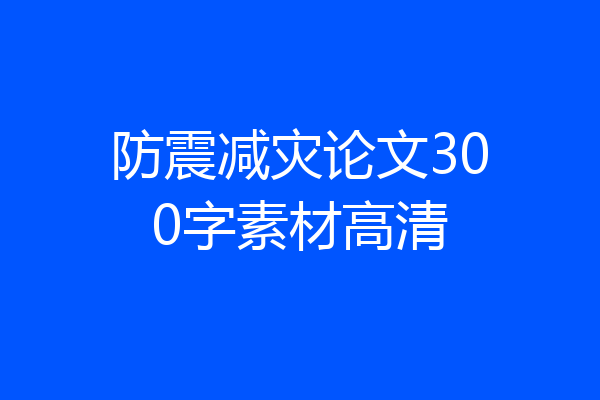 防震减灾论文300字素材高清