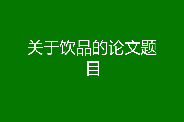 关于饮品的论文题目