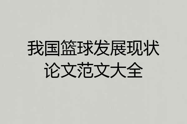 我国篮球发展现状论文范文大全