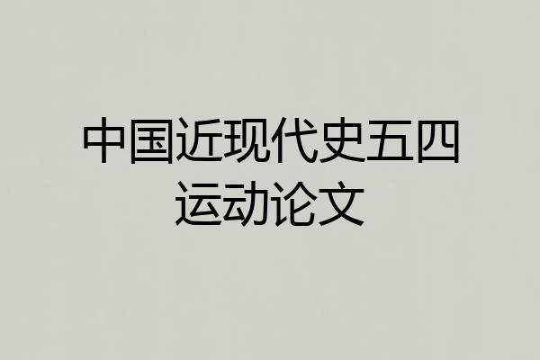 中国近现代史五四运动论文