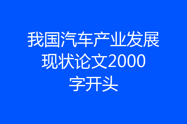 我国汽车产业发展现状论文2000字开头