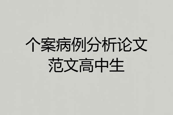 个案病例分析论文范文高中生