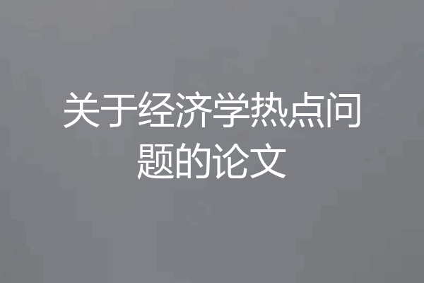 关于经济学热点问题的论文