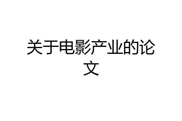 关于电影产业的论文
