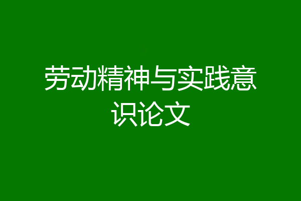 劳动精神与实践意识论文