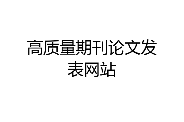 高质量期刊论文发表网站