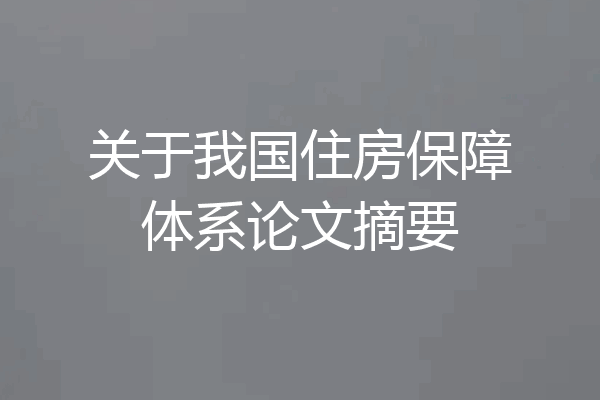 关于我国住房保障体系论文摘要