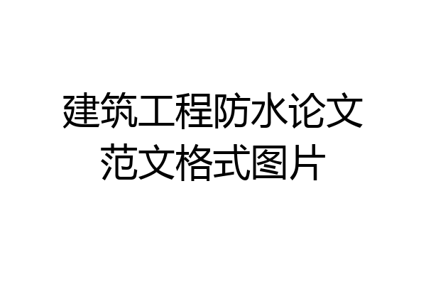 建筑工程防水论文范文格式图片