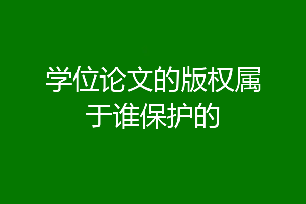 学位论文的版权属于谁保护的