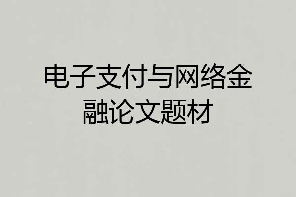电子支付与网络金融论文题材