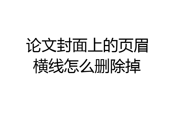 论文封面上的页眉横线怎么删除掉