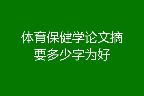 体育保健学论文摘要多少字为好