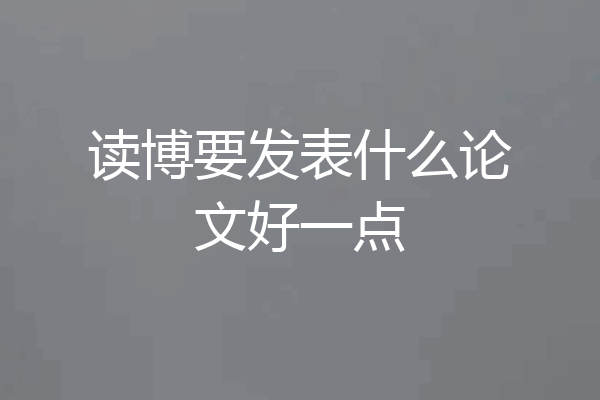 读博要发表什么论文好一点