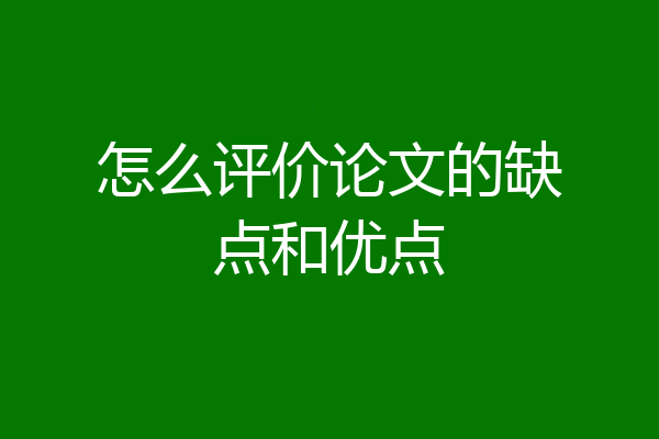 怎么评价论文的缺点和优点