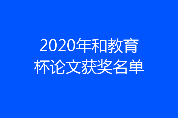 2020年和教育杯论文获奖名单