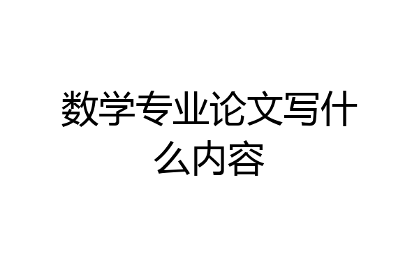 数学专业论文写什么内容